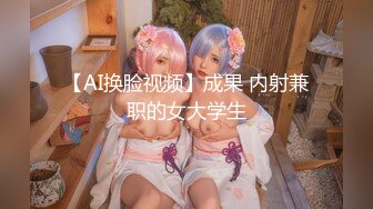 【AI换脸视频】成果 内射兼职的女大学生