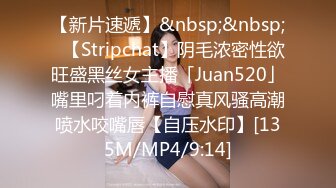 【新片速遞】&nbsp;&nbsp;✨【Stripchat】阴毛浓密性欲旺盛黑丝女主播「Juan520」嘴里叼着内裤自慰真风骚高潮喷水咬嘴唇【自压水印】[135M/MP4/9:14]