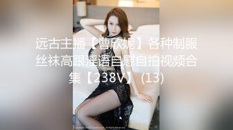 远古主播【曹欣妮】各种制服丝袜高跟淫语自慰自拍视频合集【238V】 (13)