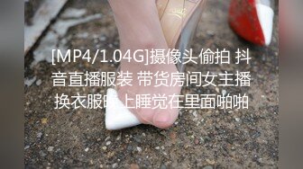 [MP4/1.04G]摄像头偷拍 抖音直播服装 带货房间女主播换衣服晚上睡觉在里面啪啪