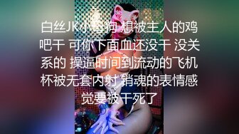 白丝JK小母狗 想被主人的鸡吧干 可你下面血还没干 没关系的 操逼时间到流动的飞机杯被无套内射 销魂的表情感觉要被干死了