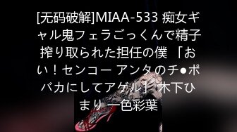 [无码破解]MIAA-533 痴女ギャル鬼フェラごっくんで精子搾り取られた担任の僕 「おい！センコー アンタのチ●ポバカにしてアゲル」 木下ひまり 一色彩葉