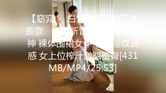 【窈窕❤️白皙尤物】桃乃沐香奈✿ 极品新晋推特校花级女神 裸体围裙女仆 小腹淫纹诱惑 女上位榨汁激怼蜜臀[431MB/MP4/25:53]