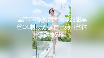 国产CD系列清纯伪娘甜甜黑丝OL制服诱惑 自己剪开丝袜震动棒慰菊