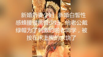 ✿新婚娇妻少妇✿新婚白皙性感蜂腰蜜桃臀少妇，给老公戴绿帽为了刺激约啪老同学，被按在床上操的求饶了