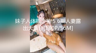 妹子人体摄影第 5 6期人妻露出大集合[180P/56M]