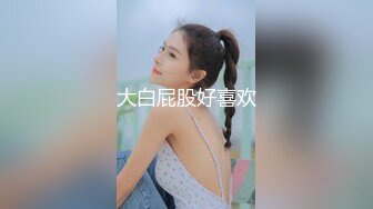 丰满童颜巨乳母奴穿网袜深喉后入颜射-1