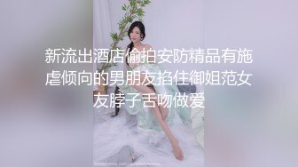 新流出酒店偷拍安防精品有施虐倾向的男朋友掐住御姐范女友脖子舌吻做爱