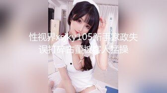 性视界xsjky105新手家政失误打碎古董被客人猛操