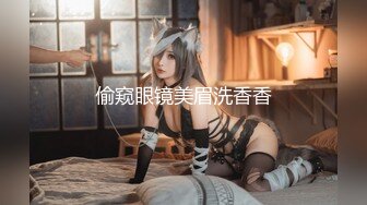 偷窥眼镜美眉洗香香