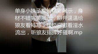 单身小妹子露脸精彩展示，身材不错完美展示，掰开逼逼给狼友看特写，揉奶自慰看淫水流出，听狼友指挥好骚啊.mp4