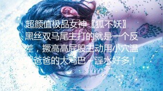 超颜值极品女神〖狐不妖〗✨黑丝双马尾主打的就是一个反差，撅高高屁股主动用小穴温暖爸爸的大鸡巴～淫水好多！