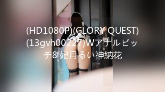 (HD1080P)(GLORY QUEST)(13gvh00227)Wアナルビッチ8 妃月るい神納花