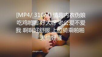 [MP4/ 310M] 情趣内衣伪娘吃鸡啪啪 好大呀 老公爱不爱我 啊啊好舒服 上位骑乘啪啪 表情好骚