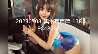 20230508_黑木耳萍萍_1389848284