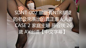 SDNT-002 順從有NTR願望的老公來演出的真正素人人妻 CASE 2 家庭主婦 藤谷咲 26歲 AV出道【中文字幕】