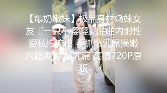 【爆奶嫩妹】极品身材嫩妹女友『一只小嘤嘤』啪啪内射性爱私拍流出 手抓爆乳屌操嫩穴超爽啊 爆乳篇 高清720P原版