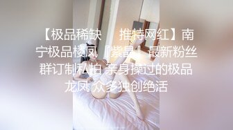 【极品稀缺❤️推特网红】南宁极品楼凤『紫晶』最新粉丝群订制私拍 亲身操过的极品龙凤 众多独创绝活