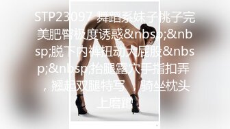 STP23097 舞蹈系妹子桃子完美肥臀极度诱惑&nbsp;&nbsp;脱下内裤扭动大屁股&nbsp;&nbsp;抬腿露穴手指扣弄 ，翘起双腿特写 ，骑坐枕头上磨蹭