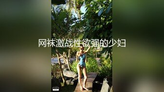 网袜激战性欲强的少妇