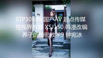 STP30699 国产AV 起点传媒 性视界传媒 XSJ150 韩漫改编 养子的秘密教学9 钟宛冰