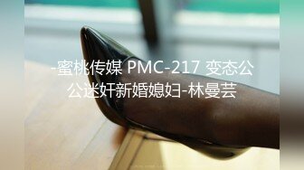 -蜜桃传媒 PMC-217 变态公公迷奸新婚媳妇-林曼芸