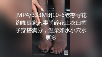 [MP4/333MB]10-6老憨寻花约啪良家人妻，碎花上衣白裤子穿搭满分，温柔如水小穴水更多