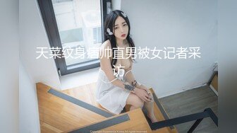 天菜纹身痞帅直男被女记者采访