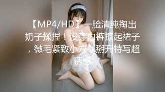 【MP4/HD】一脸清纯掏出奶子揉捏！没穿内裤撩起裙子，微毛紧致小穴，掰开特写超诱惑