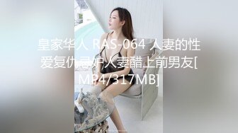 皇家华人 RAS-064 人妻的性爱复仇忌妒人妻醋上前男友[MP4/317MB]