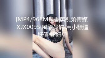 [MP4/968MB]香蕉視頻傳媒 XJX0095 風騷少婦 用小騷逼抵債 妞妞兒