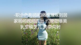 -职业色影师和嫩模潜规则居家啪啪视频流出 约操劲爆美乳车模芝儿 骑乘内射