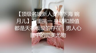 【顶级名媛新人女神下海 婉月儿】万里挑一 身材和颜值都是天花板级的存在，男人心目中的完美尤物