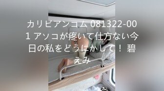 カリビアンコム 081322-001 アソコが疼いて仕方ない今日の私をどうにかして！ 碧えみ