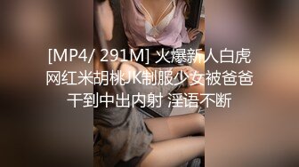 [MP4/ 291M] 火爆新人白虎网红米胡桃JK制服少女被爸爸干到中出内射 淫语不断