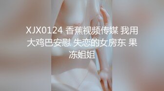 香蕉传媒 XJX-0019 性感黑丝SM女王降临