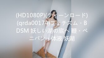 (HD1080P)(クィーンロード)(qrda00174)フェチズム・BDSM 妖しい湖の底へ 鞭・ペニバン・体液 妖湖