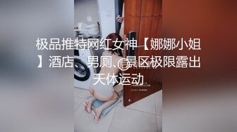 极品推特网红女神【娜娜小姐】酒店、男厕、景区极限露出天体运动