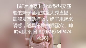 【狼团采花专攻处女】00后小萝莉，鲍鱼粉嫩，近景偷拍展示，激情啪啪娇喘连连