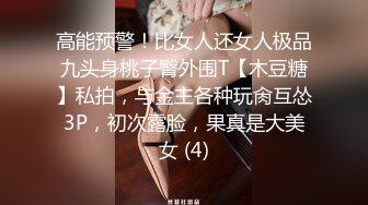 高能预警！比女人还女人极品九头身桃子臀外围T【木豆糖】私拍，与金主各种玩肏互怂3P，初次露脸，果真是大美女 (4)