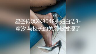 星空传媒XK8048少妇白洁3-童汐 与校长的关系 被发现了