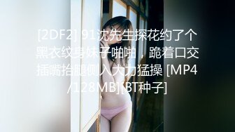 [2DF2] 91沈先生探花约了个黑衣纹身妹子啪啪，跪着口交插嘴抬腿侧入大力猛操 [MP4/128MB][BT种子]