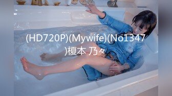 (HD720P)(Mywife)(No1347)榎本 乃々