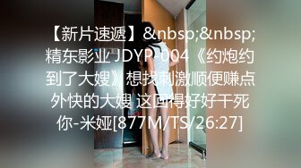 【新片速遞】&nbsp;&nbsp;精东影业 JDYP-004《约炮约到了大嫂》想找刺激顺便赚点外快的大嫂 这回得好好干死你-米娅[877M/TS/26:27]