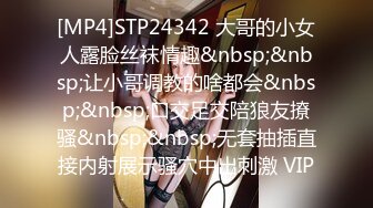 [MP4]STP24342 大哥的小女人露脸丝袜情趣&nbsp;&nbsp;让小哥调教的啥都会&nbsp;&nbsp;口交足交陪狼友撩骚&nbsp;&nbsp;无套抽插直接内射展示骚穴中出刺激 VIP