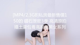 [MP4/2.3GB]私房最新售價150的 鑽石泄密3季 高清原拍攝土豪包養高顔值美女系列