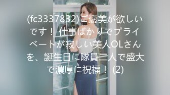 (fc3337832)ご褒美が欲しいです！ 仕事ばかりでプライベートが寂しい美人OLさんを、誕生日に隊員二人で盛大で濃厚に祝福！ (2)