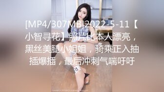 [MP4/307MB]2022-5-11【小智寻花】照片比本人漂亮，黑丝美腿小姐姐，骑乘正入抽插爆插，最后冲刺气喘吁吁