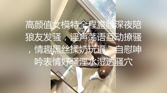 高颜值女模特全程露脸深夜陪狼友发骚，淫声荡语互动撩骚，情趣黑丝揉奶玩逼，自慰呻吟表情好骚淫水湿透骚穴