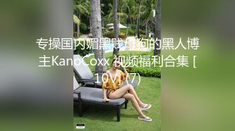 专操国内媚黑贱母狗的黑人博主KanoCoxx 视频福利合集 [10V] (7)